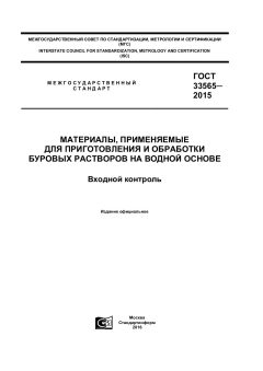 ГОСТ 33565-2015