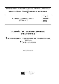 ГОСТ 33606-2015