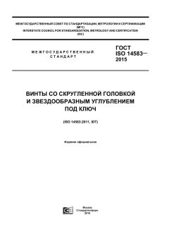 ГОСТ ISO 14583-2015