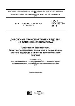 ГОСТ ISO 23273-2015