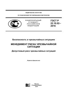 ГОСТ Р 22.10.02-2016