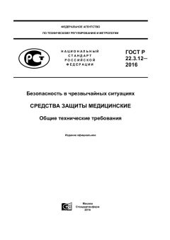 ГОСТ Р 22.3.12-2016