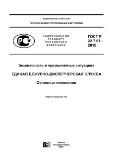 ГОСТ Р 22.7.01-2016