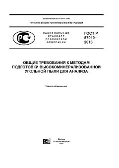 ГОСТ Р 57010-2016