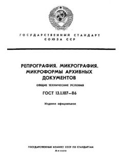 ГОСТ 13.1.107-86