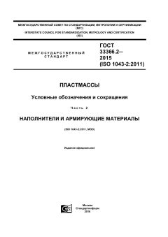 ГОСТ 33366.2-2015