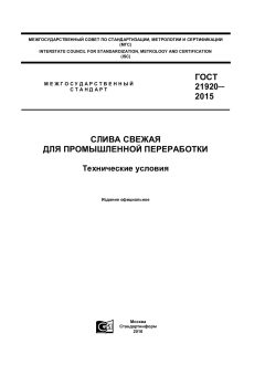 ГОСТ 21920-2015