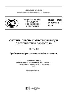 ГОСТ Р МЭК 61800-5-2-2015