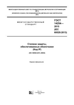 ГОСТ 14254-2015