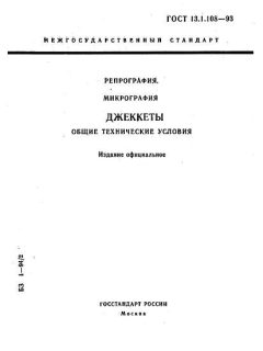 ГОСТ 13.1.108-93