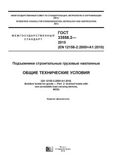 ГОСТ 33558.2-2015