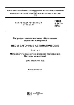 ГОСТ 8.647-2015