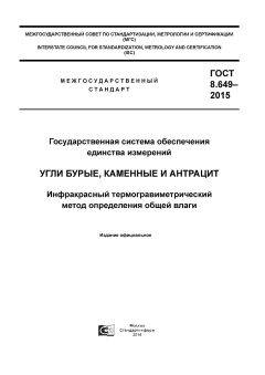 ГОСТ 8.649-2015