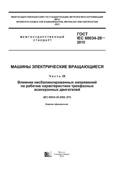 ГОСТ IEC 60034-26-2015