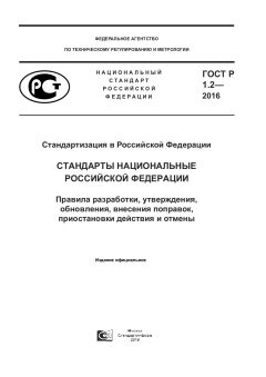 ГОСТ Р 1.2-2016