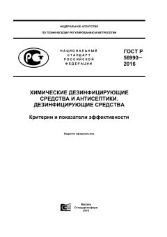 ГОСТ Р 56990-2016