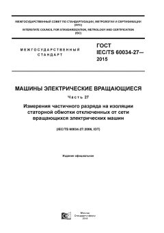 ГОСТ IEC/TS 60034-27-2015