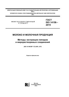 ГОСТ ISO 14156-2015