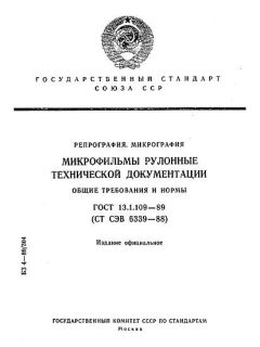 ГОСТ 13.1.109-89