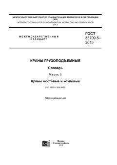 ГОСТ 33709.5-2015