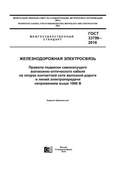 ГОСТ 33799-2016