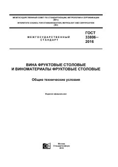 ГОСТ 33806-2016