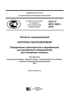 ГОСТ Р ИСО 16831-2016