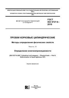 ГОСТ ISO 9727-6-2016
