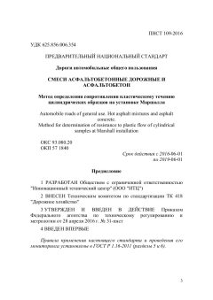 ПНСТ 109-2016