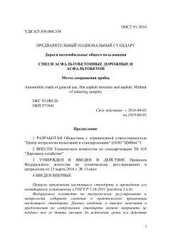 ПНСТ 91-2016