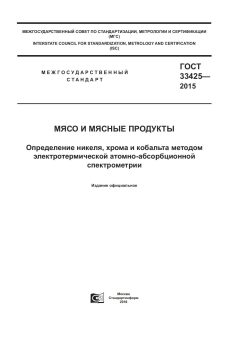 ГОСТ 33425-2015