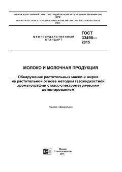 ГОСТ 33490-2015
