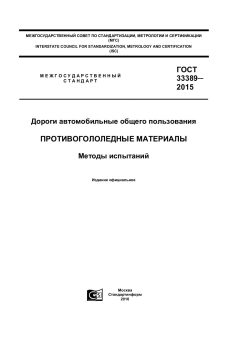ГОСТ 33389-2015
