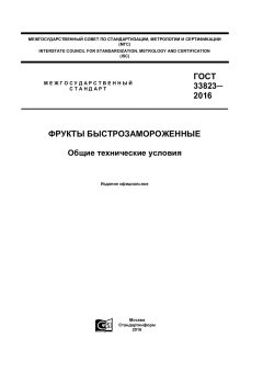 ГОСТ 33823-2016