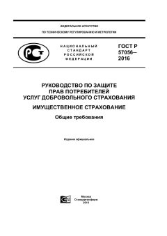 ГОСТ Р 57056-2016