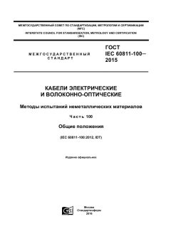 ГОСТ IEC 60811-100-2015