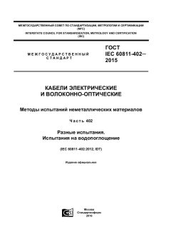 ГОСТ IEC 60811-402-2015