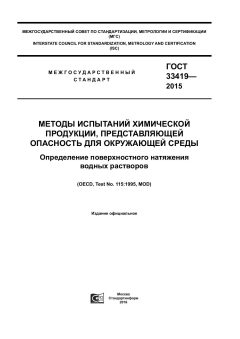 ГОСТ 33419-2015