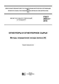 ГОСТ 2642.5-2016