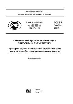 ГОСТ Р 56993-2016