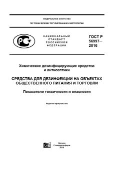 ГОСТ Р 56997-2016