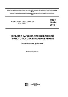 ГОСТ 1084-2016