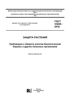 ГОСТ 33828-2016