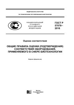 ГОСТ Р 57078-2016