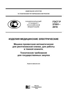 ГОСТ Р 57091-2016
