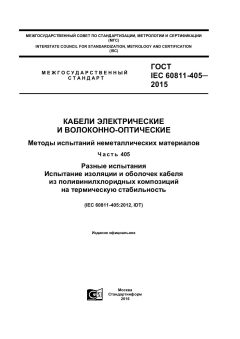 ГОСТ IEC 60811-405-2015