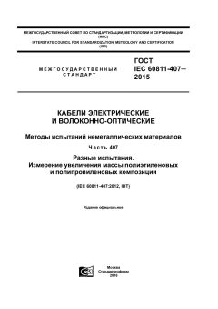 ГОСТ IEC 60811-407-2015