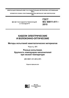 ГОСТ IEC 60811-411-2015