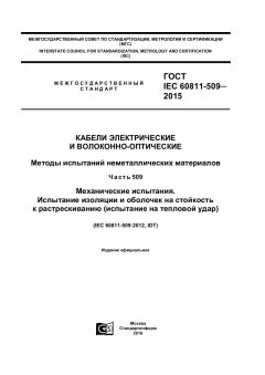 ГОСТ IEC 60811-509-2015