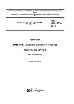 ГОСТ ISO 1003-2016